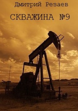 Книга Скважина №9