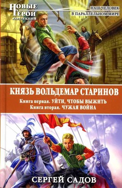 Читать онлайн книгу Князь Вольдемар Старинов. Дилогия автор Садов Сергей Александрович Книга Князь Вольдемар Старинов. Дилогия