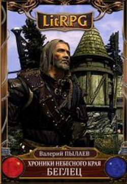 Книга Беглец (СИ)