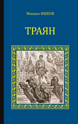 Книга Траян. Золотой рассвет