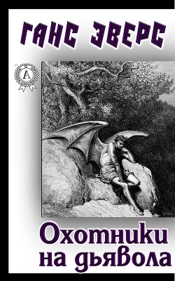 Книга Охотники на дьявола