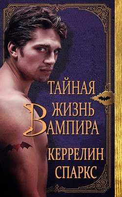 Книга Тайная жизнь вампира (ЛП)