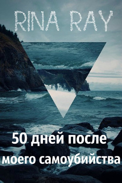 Книга 50 дней после моего самоубийства. Часть 1 (СИ)