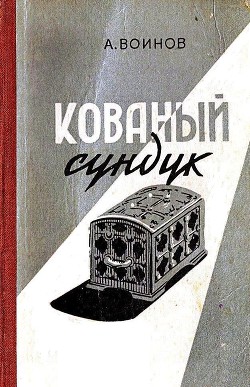 Читать онлайн книгу Кованый сундук (худ. Ю.Синчилина) автор Воинов Александр Исаевич Книга Кованый сундук (худ. Ю.Синчилина)