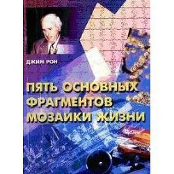Читать онлайн книгу Пять основных фрагментов мозаики жизни автор Бухарев К. Книга Пять основных фрагментов мозаики жизни