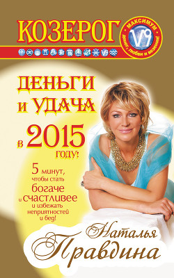 Читать онлайн книгу Козерог. Деньги и удача в 2015 году! автор Правдина Наталия Книга Козерог. Деньги и удача в 2015 году!