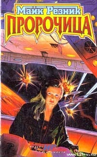 Книга Пророчица