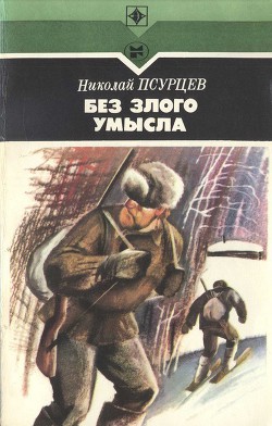 Читать онлайн книгу Без злого умысла автор Псурцев Николай Книга Без злого умысла