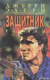 Читать онлайн книгу Диверсант автор Эхерн Джерри Книга Диверсант