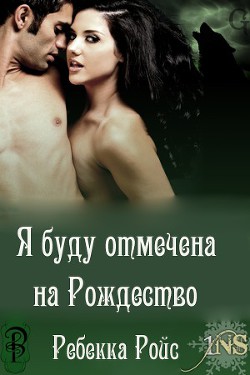Книга Я буду отмечена на Рождество (ЛП)