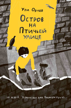 Читать онлайн книгу Остров на птичьей улице автор Орлев Ури Книга Остров на птичьей улице