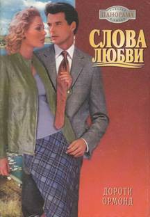 Книга Слова любви