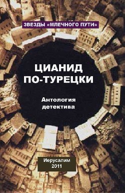 Читать онлайн книгу Цианид по-турецки (сборник) автор Александр Мишель Книга Цианид по-турецки (сборник)