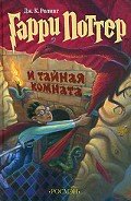 Читать онлайн книгу Гарри Поттер и Тайная комната (с илл. из фильма) автор Роулинг Джоан Кэтлин Книга Гарри Поттер и Тайная комната (с илл. из фильма)