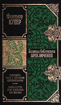 Читать онлайн книгу Пионеры, или У истоков Сосквеганны (др. изд.) автор Купер Джеймс Фенимор Книга Пионеры, или У истоков Сосквеганны (др. изд.)
