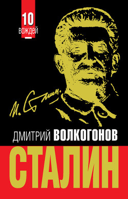 Читать онлайн книгу Триумф и трагедия. Политический портрет И.В.Сталина. Книга 1 автор Волкогонов Дмитрий Антонович Книга Триумф и трагедия. Политический портрет И.В.Сталина. Книга 1