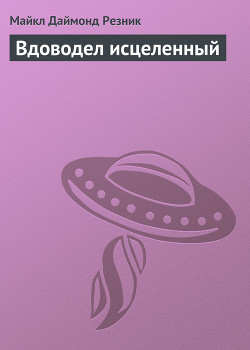 Книга Вдоводел исцеленный