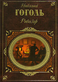 Книга Ревизор (Сборник)