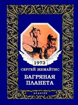 Книга Багряная планета (журн. вариант)