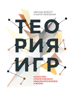 Читать онлайн книгу Теория игр. Искусство стратегического мышления в бизнесе и жизни автор Яцюк Наталья Григорьевна Книга Теория игр. Искусство стратегического мышления в бизнесе и жизни