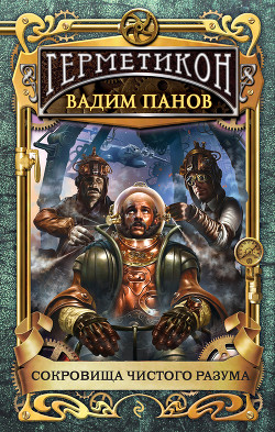 Читать онлайн книгу Сокровища чистого разума автор Панов Вадим Юрьевич Книга Сокровища чистого разума