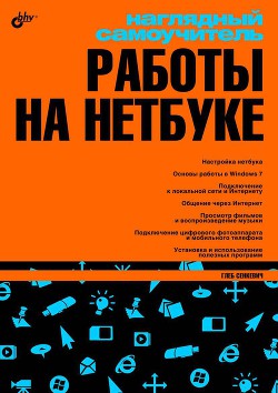 Читать онлайн книгу Наглядный самоучитель работы на нетбуке автор Сенкевич Г. Е. Книга Наглядный самоучитель работы на нетбуке