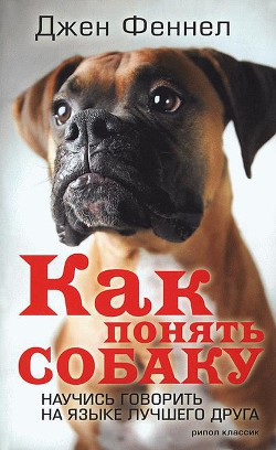 Читать онлайн книгу Как понять собаку. Научись говорить на языке лучшего друга автор Феннел Джен Книга Как понять собаку. Научись говорить на языке лучшего друга