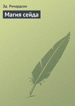 Книга Магия сейда