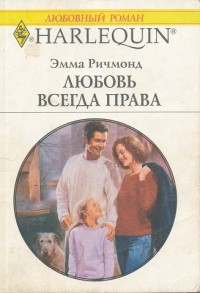 Читать онлайн книгу Любовь всегда права автор Ричмонд Эмма Книга Любовь всегда права