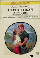 Читать онлайн книгу Строптивая любовь автор Ричмонд Эмма Книга Строптивая любовь
