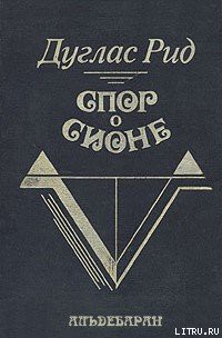 Книга Спор о Сионе