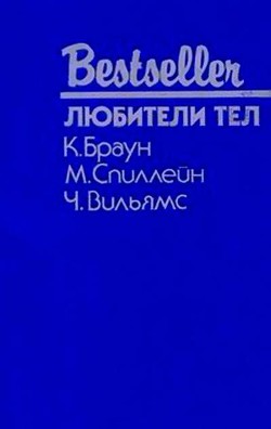 Книга Любители тел (сборник)