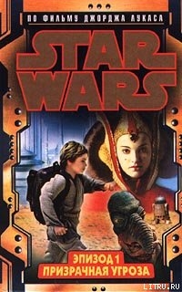 Книга Эпизод I. Призрачная угроза