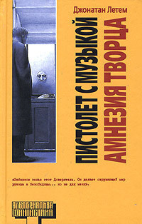 Книга Пистолет с музыкой. Амнезия Творца
