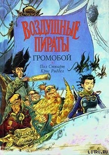 Читать онлайн книгу Громобой автор Стюарт Пол Книга Громобой