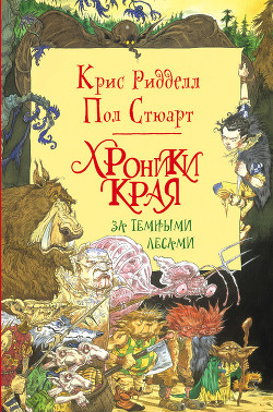 Читать онлайн книгу За Темными Лесами автор Стюарт Пол Книга За Темными Лесами