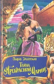 Книга Тайна «Прекрасной Марии»