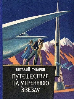 Читать онлайн книгу Путешествие на Утреннюю Звезду автор Губарев Виталий Георгиевич Книга Путешествие на Утреннюю Звезду