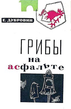 Читать онлайн книгу Грибы на асфальте автор Дубровин Евгений Книга Грибы на асфальте