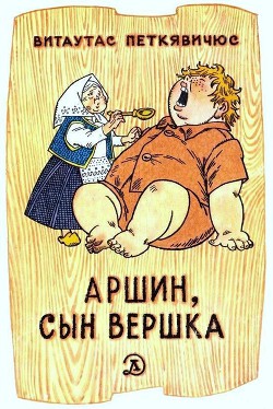 Книга Аршин, сын Вершка. Приключения желудя