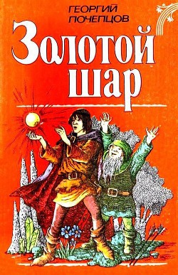 Читать онлайн книгу Золотой шар автор Почепцов Георгий Георгиевич Книга Золотой шар