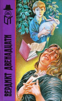 Читать онлайн книгу Вердикт двенадцати (сборник) автор Нокс Рональд Книга Вердикт двенадцати (сборник)