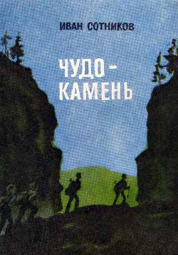 Читать онлайн книгу Чудо-камень автор Сотников Иван Владимирович Книга Чудо-камень