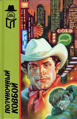 Книга Полуночный ковбой (сборник)