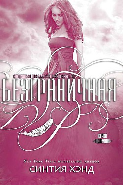 Книга Безграничная (ЛП)