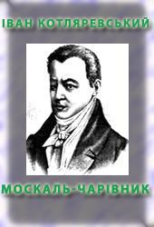 Книга Москаль-чарівник
