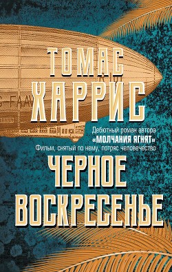 Читать онлайн книгу Черное воскресенье (др. перевод) автор Харрис Томас Книга Черное воскресенье (др. перевод)