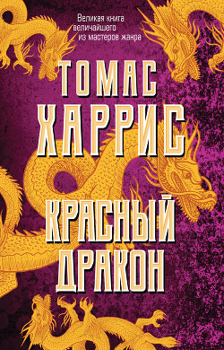 Читать онлайн книгу Красный Дракон (др. перевод) автор Харрис Томас Книга Красный Дракон (др. перевод)
