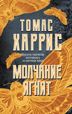 Читать онлайн книгу Молчание ягнят (др. перевод) автор Харрис Томас Книга Молчание ягнят (др. перевод)