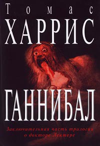 Читать онлайн книгу Ганнибал (др. перевод) автор Харрис Томас Книга Ганнибал (др. перевод)